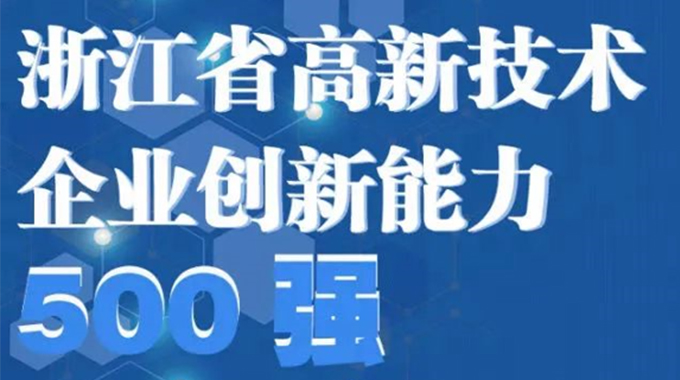 球盟会微电子荣登2022年浙江省高新技术企业创新能力500强榜单/浙江省电子信息产业百家重点企业名单