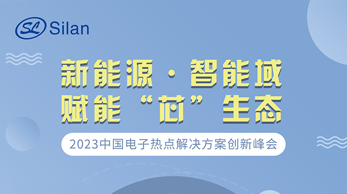 新能源·智能域 球盟会微邀请您参加中国电子热点解决方案创新峰会