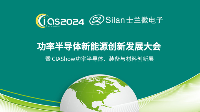 球盟会官网入口微电子邀您参加CIAS2024探讨《新能源汽车与功率器件创新》