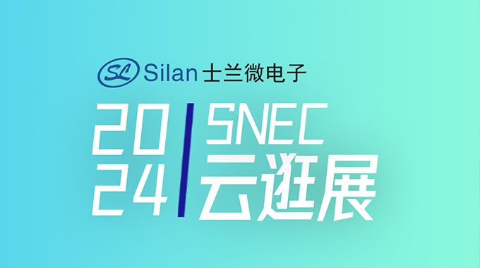 SNEC | 球盟会微工程师带您云逛光伏展系列1