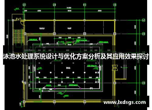 泳池水处理系统设计与优化方案分析及其应用效果探讨