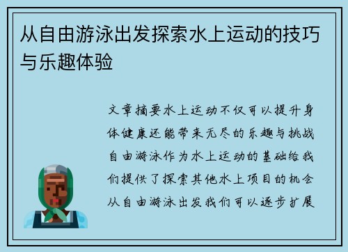 从自由游泳出发探索水上运动的技巧与乐趣体验