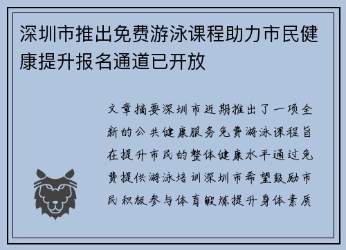 深圳市推出免费游泳课程助力市民健康提升报名通道已开放