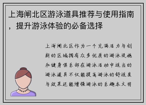 上海闸北区游泳道具推荐与使用指南，提升游泳体验的必备选择