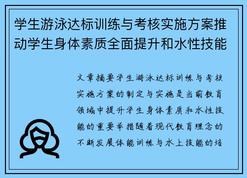 学生游泳达标训练与考核实施方案推动学生身体素质全面提升和水性技能发展