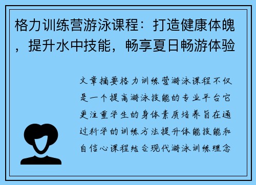 格力训练营游泳课程：打造健康体魄，提升水中技能，畅享夏日畅游体验