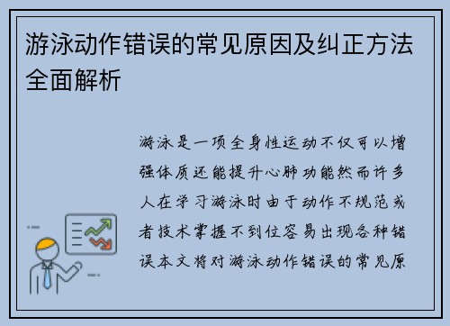 游泳动作错误的常见原因及纠正方法全面解析