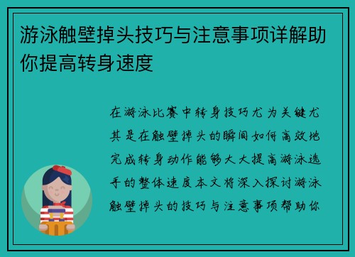 游泳触壁掉头技巧与注意事项详解助你提高转身速度