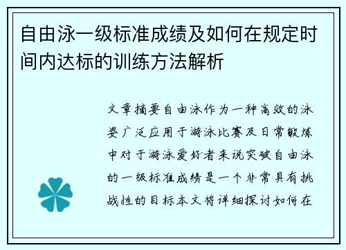 自由泳一级标准成绩及如何在规定时间内达标的训练方法解析