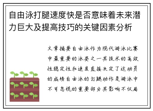 自由泳打腿速度快是否意味着未来潜力巨大及提高技巧的关键因素分析