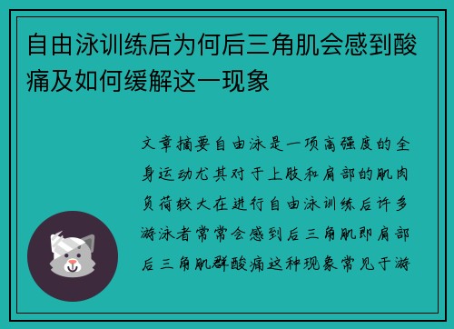 自由泳训练后为何后三角肌会感到酸痛及如何缓解这一现象