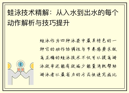 蛙泳技术精解：从入水到出水的每个动作解析与技巧提升